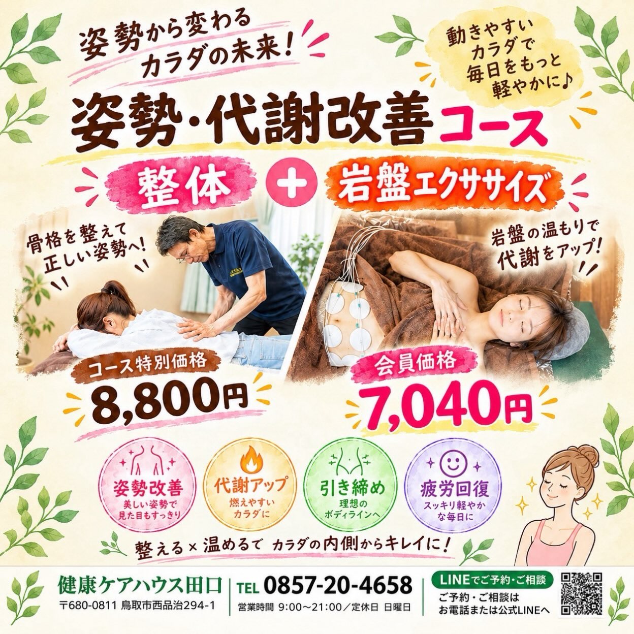 ✨ 姿勢から変わる、カラダの未来！ ✨