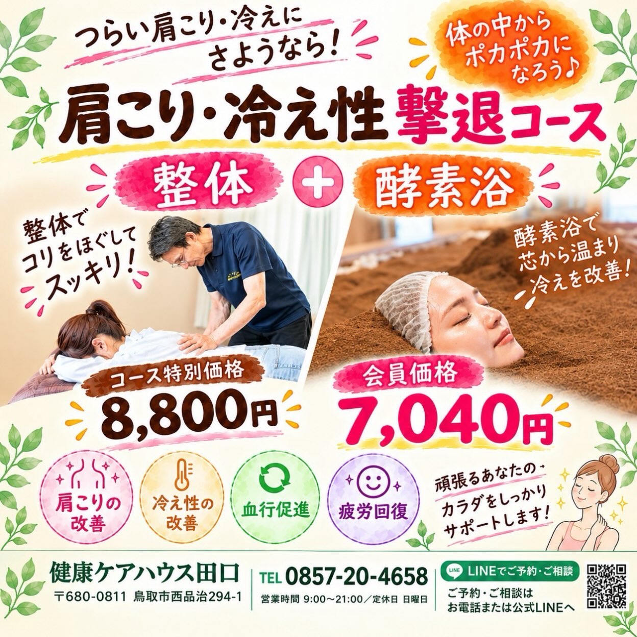 つらい肩こり・冷え性に、さようなら！