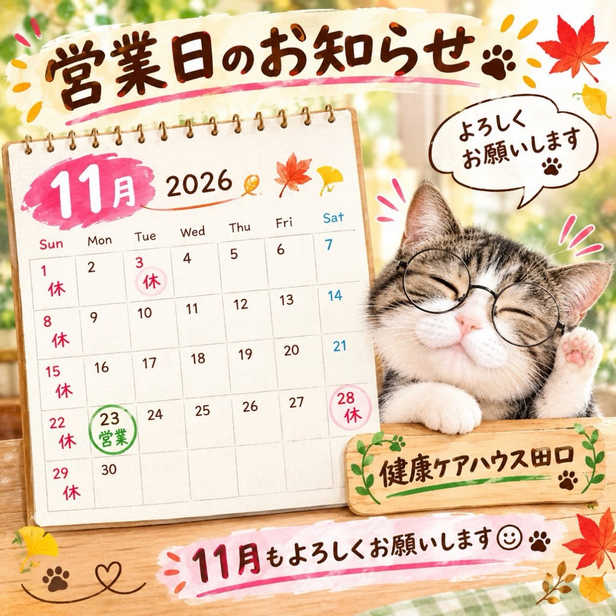 11月のお休みのお知らせ