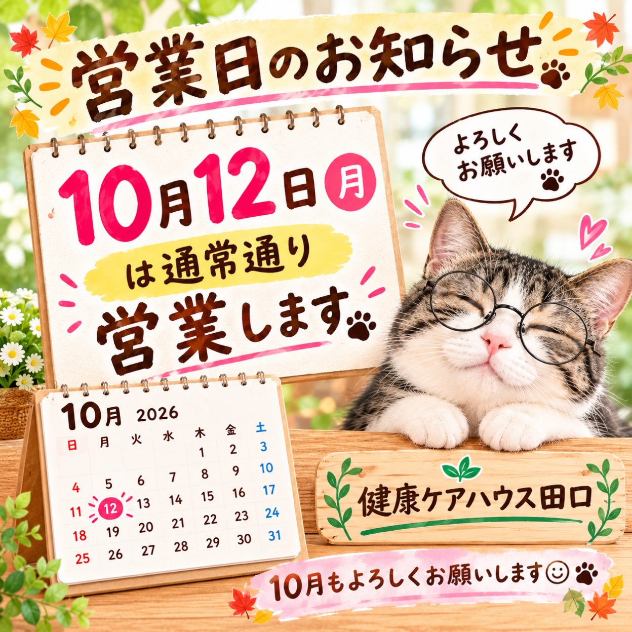 10月12日(月)の祝日（スポーツの日）は